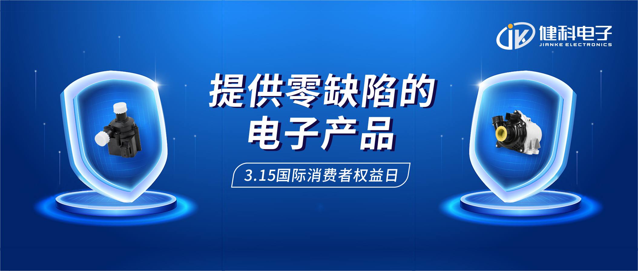 【健科簡訊】保護消費者權(quán)益，我們在行動！