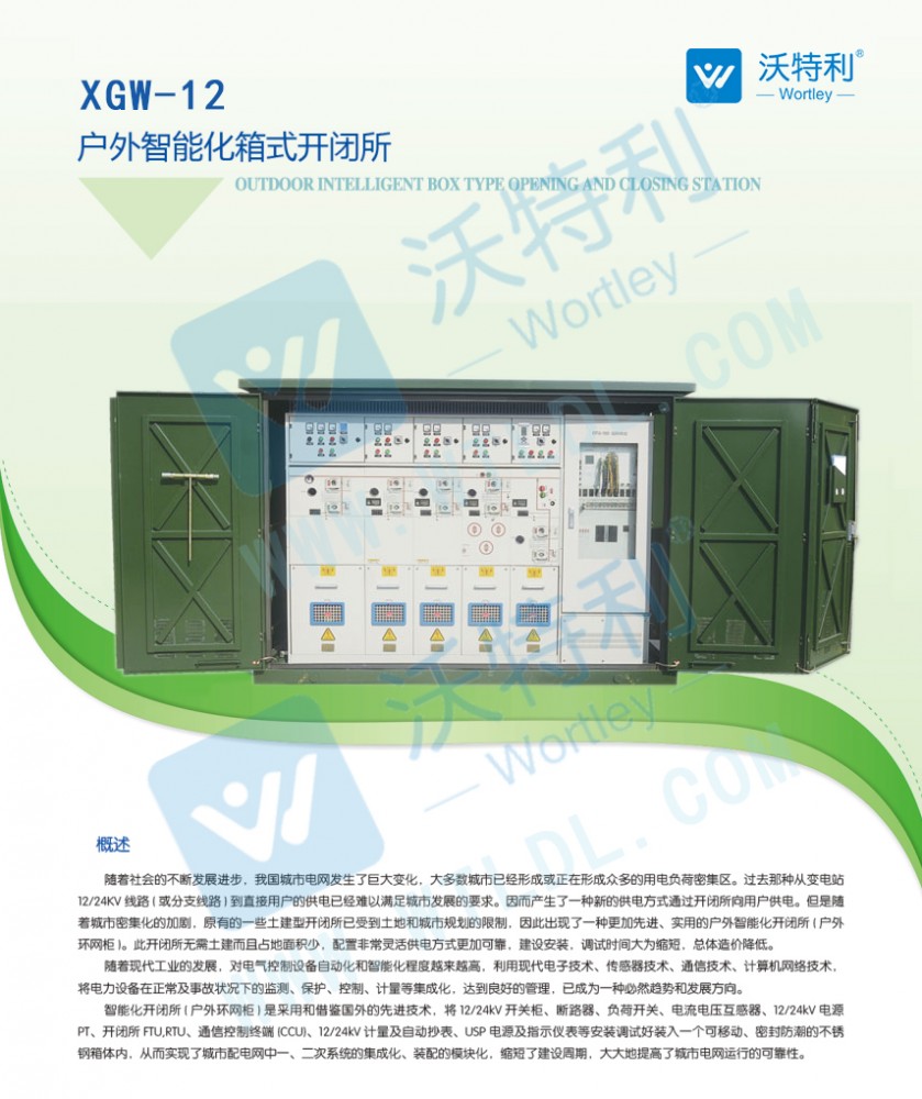 XGW -12 智能開(kāi)閉所（環(huán)網(wǎng)箱）