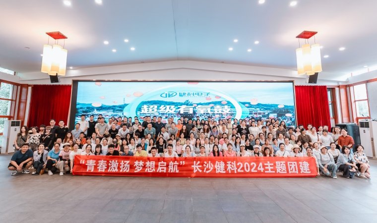 “青春激揚(yáng)，夢想啟航”-長沙健科2024主題團(tuán)建（二）