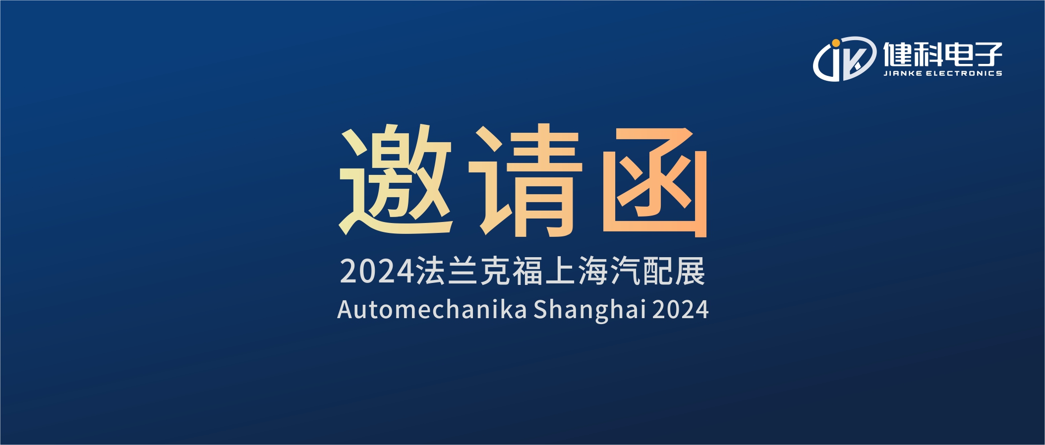 邀請(qǐng)函I健科電子誠(chéng)邀您參觀(guān)2024上海法蘭克福汽配展！4.1E80展位不見(jiàn)不散